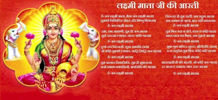 lakshmi ji ki aarti || lakshmi ji ki aarti lyrics || sri lakshmi ji ki aarti || लक्ष्मी जी की आरती : ॐ जय लक्ष्मी माता